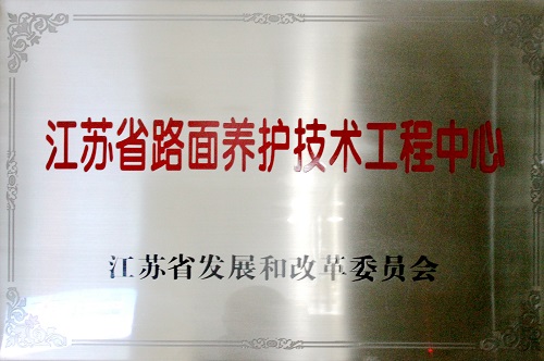 江蘇省路面養(yǎng)護(hù)技術(shù)工程中心