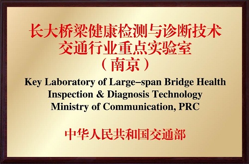 長大橋梁健康監(jiān)測與診斷技術(shù)交通行業(yè)重點(diǎn)實(shí)驗(yàn)室（南京）