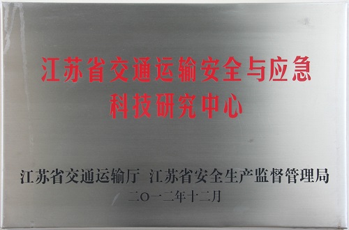江蘇省交通運(yùn)輸安全與應(yīng)急科技研究中心