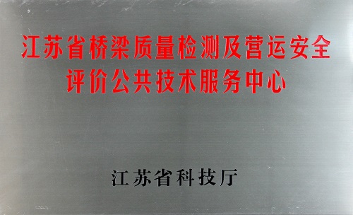 江蘇省橋梁質(zhì)量檢測及營運(yùn)安全評價(jià)公共技術(shù)服務(wù)中心