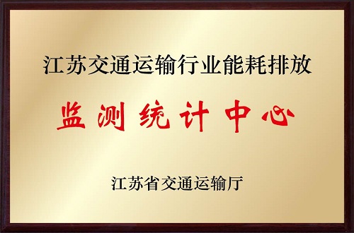 江蘇交通運(yùn)輸行業(yè)能耗排放檢測統(tǒng)計(jì)中心