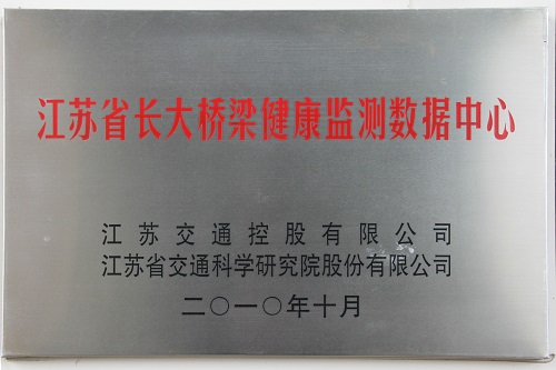江蘇省長大橋梁健康監(jiān)測數(shù)據(jù)中心