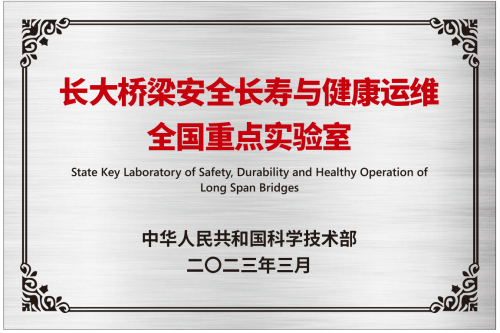 長大橋梁安全長壽與健康運(yùn)維全國重點(diǎn)實(shí)驗(yàn)室