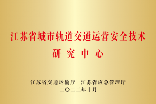 江蘇省城市軌道交通運(yùn)營安全技術(shù)研究中心