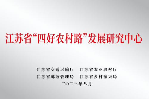 江蘇省“四好農(nóng)村路”發(fā)展研究中心