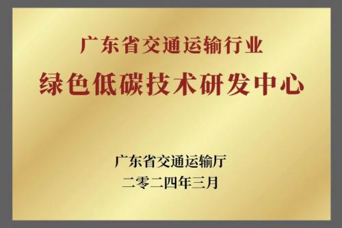 廣東省交通運(yùn)輸行業(yè)綠色低碳技術(shù)研發(fā)中心